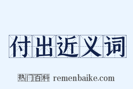 付出近义词是什么意思的图片